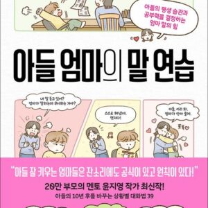 아들 엄마의 말 연습