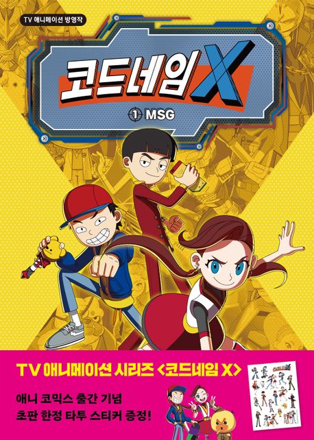코드네임 X 애니 코믹스 1: MSG