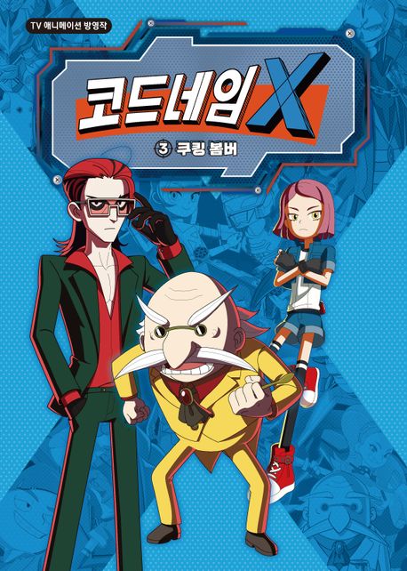 코드네임 X 애니 코믹스 3: 쿠킹 봄버