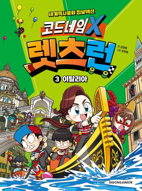 코드네임 X 렛츠런 3: 이탈리아