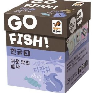 고피쉬 한글3 쉬운 받침 글자