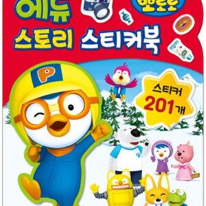 뽀로로 에듀 스토리 스티커북