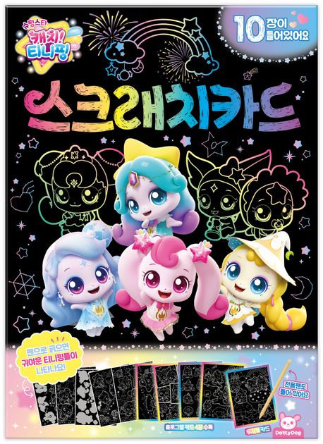 슈팅스타 캐치! 티니핑 스크래치카드
