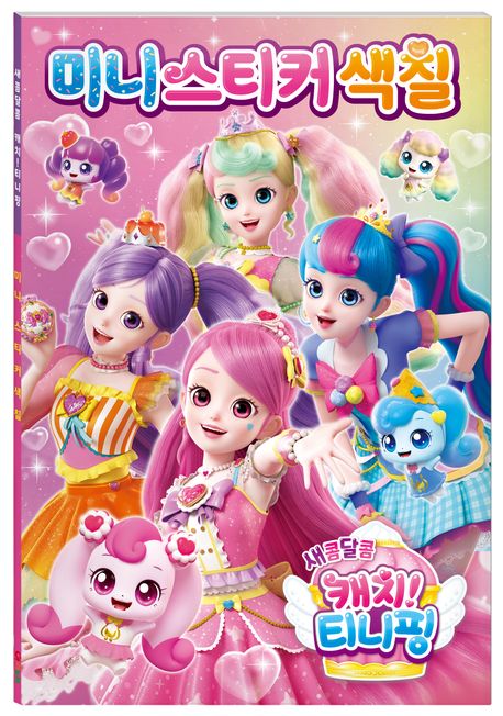 새콤달콤 캐치 티니핑 시즌4 미니스티커색칠