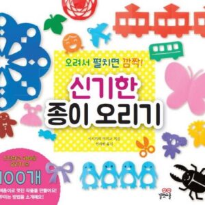 오려서 펼치면 깜짝! 신기한 종이 오리기