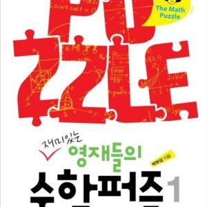 재미있는 영재들의 수학퍼즐 1