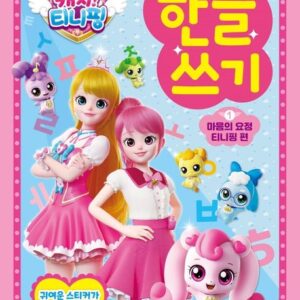 캐치! 티니핑 한글쓰기 1: 마음의 요정 티니핑 편