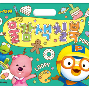 뽀롱뽀롱 뽀로로 물감 색칠북