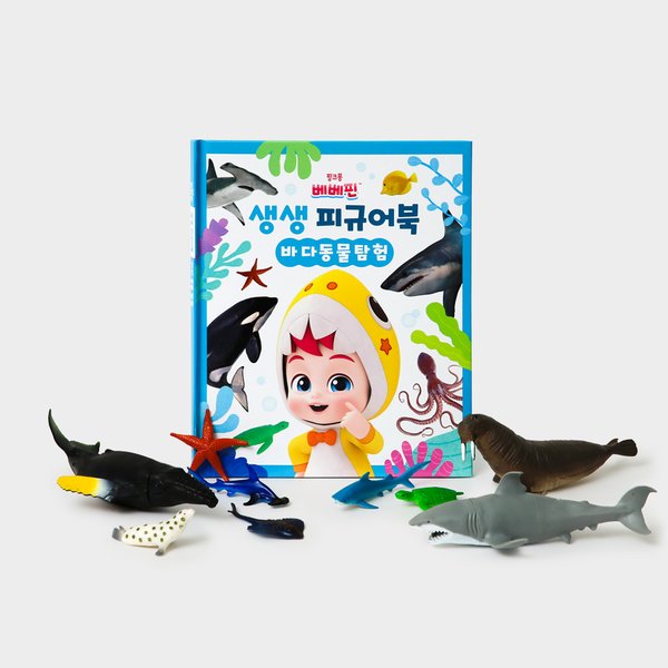 베베핀 생생 피규어북 - 바다동물탐험
