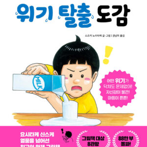 위기 탈출 도감