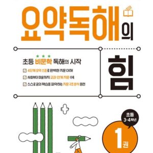 요약독해의 힘 1