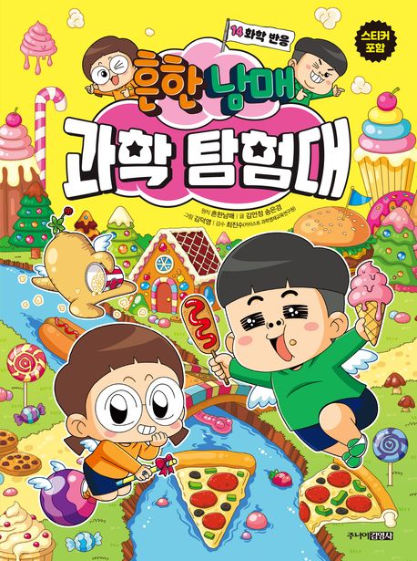 흔한남매 과학 탐험대 14: 화학 반응