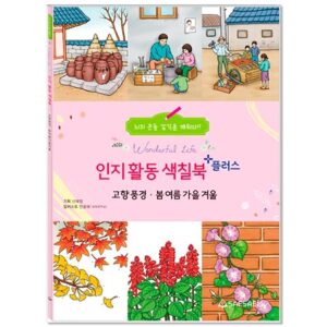 인지 활동 색칠북 플러스 고향풍경. 봄여름가을겨울