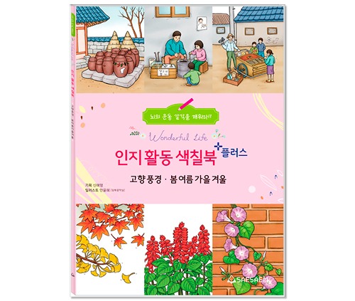 인지 활동 색칠북 플러스 고향풍경. 봄여름가을겨울
