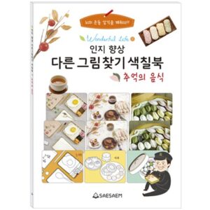 인지 향상 다른그림찾기 색칠북 추억의 음식