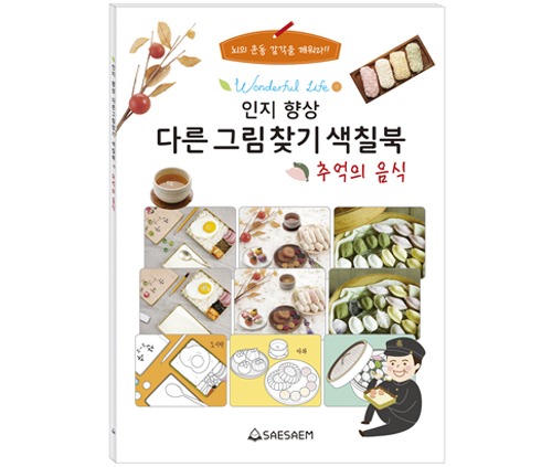 인지 향상 다른그림찾기 색칠북 추억의 음식