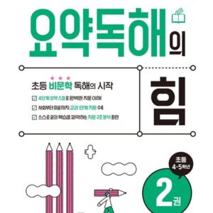 요약독해의 힘 2