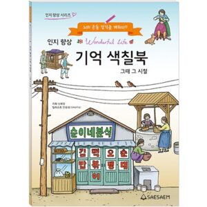 인지 향상 기억 색칠북 그때 그 시절