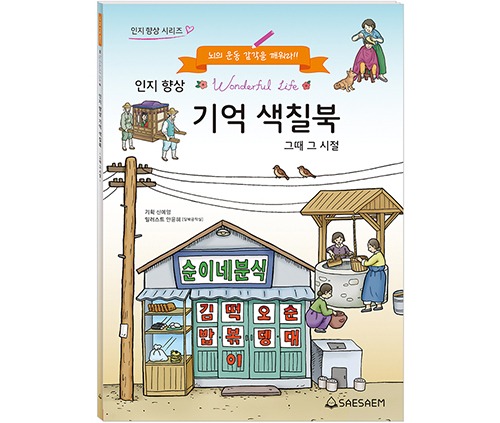 인지 향상 기억 색칠북 그때 그 시절