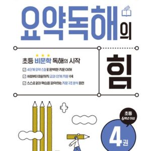 요약독해의 힘 4