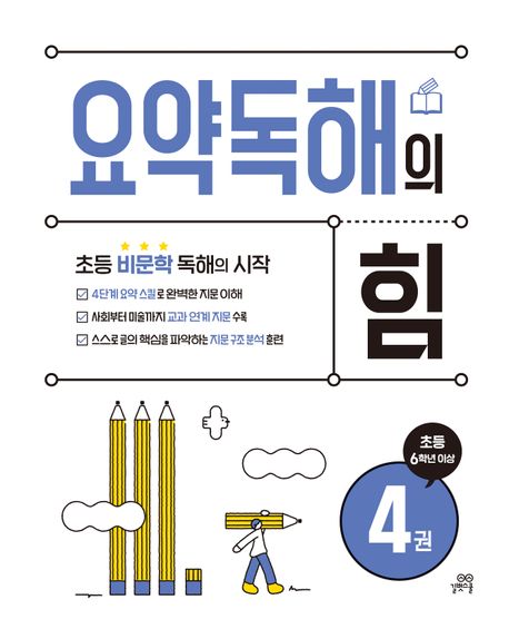 요약독해의 힘 4