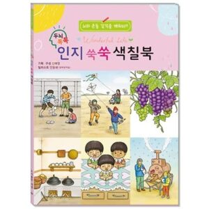 두뇌 톡톡 인지 쑥쑥 색칠북