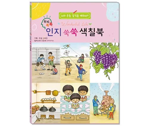 두뇌 톡톡 인지 쑥쑥 색칠북