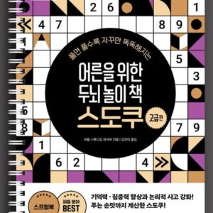 어른을 위한 두뇌 놀이 책 스도쿠: 고급편