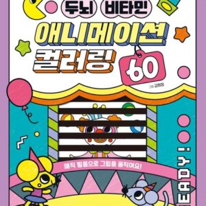 두뇌 비타민 애니메이션 컬러링 60