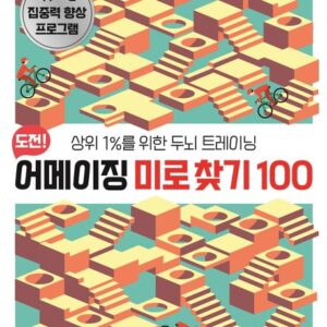 도전! 어메이징 미로 찾기 100