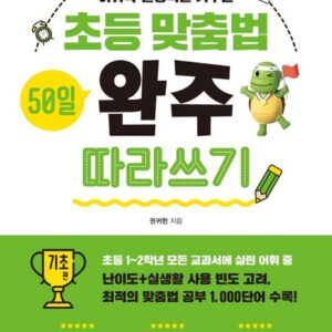 초등 맞춤법 50일 완주 따라쓰기 기초 편