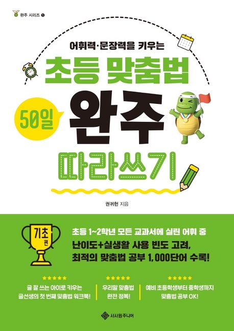 초등 맞춤법 50일 완주 따라쓰기 기초 편