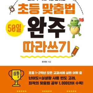 초등 맞춤법 50일 완주 따라쓰기 심화 편