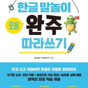 한글 말놀이 모음 완주 따라 쓰기