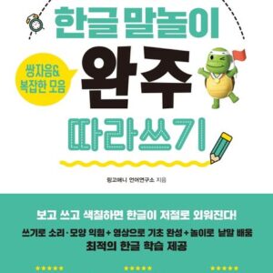 한글 말놀이 쌍자음&복잡한 모음 완주 따라 쓰기