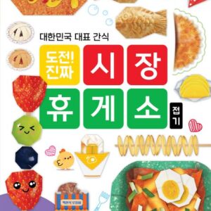 도전! 진짜 시장 휴게소 접기