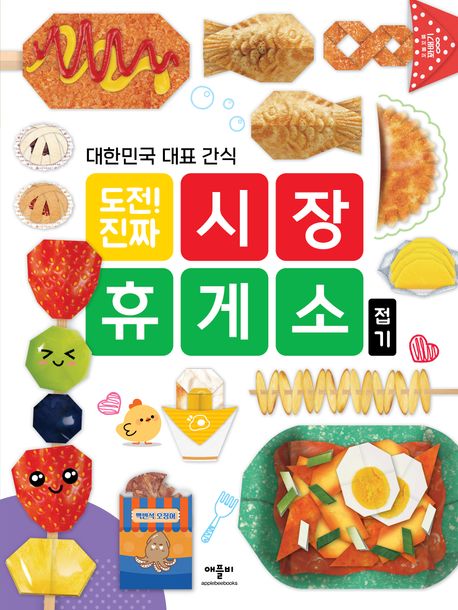 도전! 진짜 시장 휴게소 접기