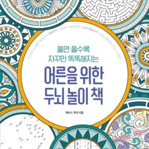 어른을 위한 두뇌 놀이 책