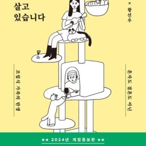 여자 둘이 살고 있습니다