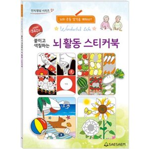 붙이고 색칠하는 뇌활동 스티커북