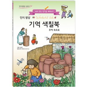 인지 향상 기억 색칠북 추억속으로