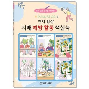 인지 향상 치매 예방 활동 색칠북
