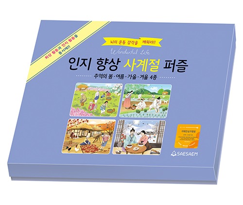 인지향상 사계절퍼즐 세트
