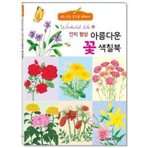 인지 향상 아름다운 꽃 색칠북
