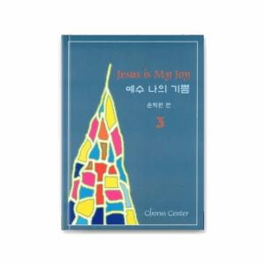 예수 나의 기쁨 3