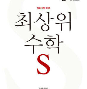 최상위 수학 S 초등 3-1