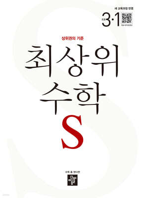 최상위 수학 S 초등 3-1