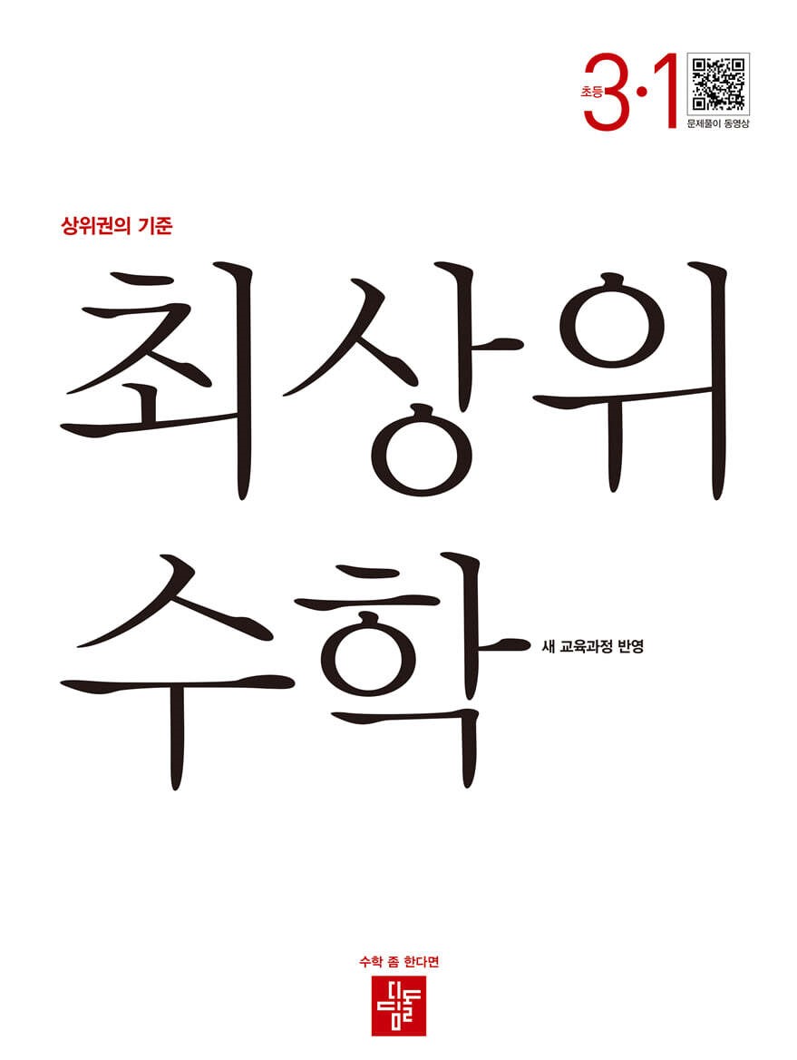 최상위 수학 초등 3-1
