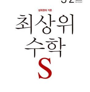최상위 수학 S 초등 3-2