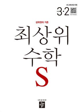 최상위 수학 S 초등 3-2